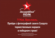 Информация о шествии «Бессмертного Полка» в Ярославле