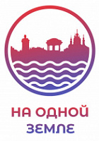 Стартовал Областной фестиваль межнационального сотрудничества «На одной земле»