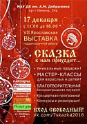 17 декабря - новогодняя ярмарка подарков ручной работы "Сказка к нам приходит"