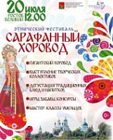 Этнический фестиваль «Сарафанный хоровод» пройдет в Ростове