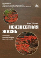 Ярославцы узнают "Неизвестную жизнь"