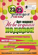Арт-маркет "Новогодний подарок" в Тандеме