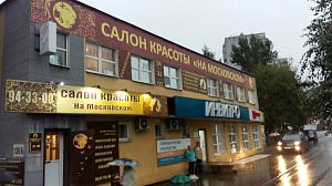 На Московском, салон красоты