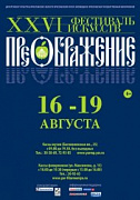 XXVI фестиваль искусств «Преображение» - 16-19 августа