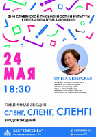 Музей-заповедник приглашает на открытую лекцию о слэнге