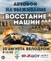 В Ярославле пройдут Автобои на выживание
