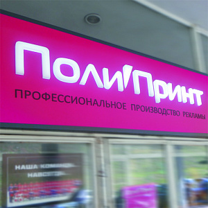 Поли Принт, рекламно-производственная компания