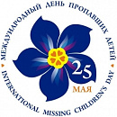 25 мая - Международный день пропавших детей