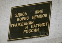 На доме Бориса Немцова вновь появилась мемориальная табличка