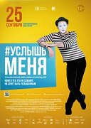 25 сентября, в международный день глухих, премьера фильма - Услышь меня