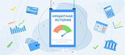 Как заказать кредитную историю?