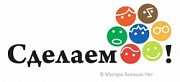 Акция "Сделаем Ярославскую область чистой: разминка!"