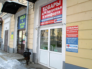 Магазин товаров для здоровья и комфорта
