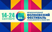 Международный Волковский фестиваль 14-24 сентября [ПРОГРАММА]