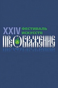 XXIV фестиваль искусств «Преображение»