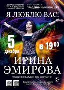 Праздничный концерт Ирины Эмировой