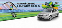 Летний сервис с выгодой до 30%! Летний сервис с выгодой до 30%!
