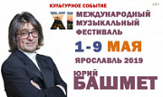 XI Международный музыкальный фестиваль Юрия Башмета - 1 - 9 мая