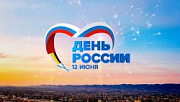 День России - 12 июня! Программа мероприятий