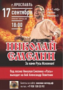 Не пропустите событие в Ярославле - концерт Николая Емелина!