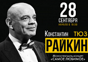 Константин Райкин с моноспектаклем «Самое любимое» - в Ярославле!