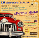 Фестиваль «Авто Ретро Ямь»