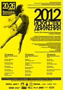 Искусство движения 2012/ The Art of Movement