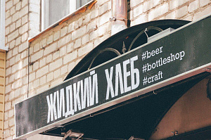 Жидкий хлеб, магазин разливного пива
