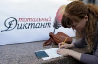 Завтра ярославцы примут участие в Тотальном диктанте