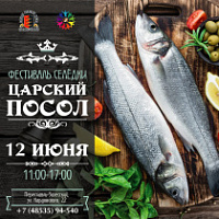 В Переславле по традиции пройдет Фестиваль селедки