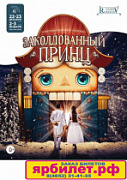 ДЕТСКИЕ НОВОГОДНИЕ ПРЕДСТАВЛЕНИЯ «ЗАКОЛДОВАННЫЙ ПРИНЦ – ЩЕЛКУНЧИК. ПРОДОЛЖЕНИЕ»