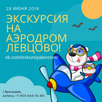 Ярославцев приглашают на экскурсию на аэродром «Левцово»