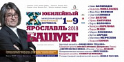 XX Международный музыкальный фестиваль Юрия Башмета в Ярославле