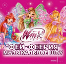Шоу «Фей-Феерия» вместе с Winx