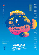 XVIII международный фестиваль «Джаз над Волгой»  - ПРОГРАММА