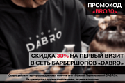 Мужская стрижка в барбершопе Dabro в Ярославле