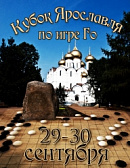 29 - 30 сентября состоится турнир на IV Кубок Ярославля по игре Го