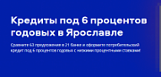 Как найти кредит под 6% годовых в Ярославле