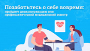 Диспансеризация: ключ к здоровью нации. Бесплатно, удобно, эффективно!