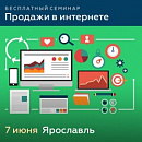 Бесплатный семинар "Продажи в Интернете".