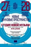 В Ярославле стартует фестиваль современной музыки «Новые звуковые пространства»