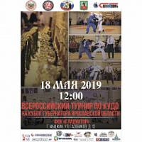 Всероссийский турнир по Кудо на Кубок губернатора пройдет в Мышкине