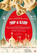 Международная Православная выставка-ярмарка "Мир и Клир" - 20-25 апреля