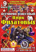 С 9 марта - Цирк Филатовых в Ярославле