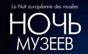 Ночь музеев - 2012