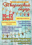 Творческий базар - 2017 - 10-12 февраля
