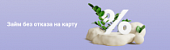 Как взять займ с минимальным пакетом документов
