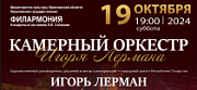 Концерт Камерного оркестра Игоря Лермана