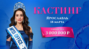 Офисных сотрудниц Ярославля приглашают на кастинг Международного конкурса  красоты «Мисс Офис»