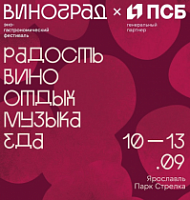 Вино, наука, музыка и спорт: ПСБ и «Виноград» представили программу крупнейшего эногастрономического фестиваля на Стрелке